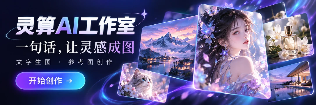 灵算AI工作室：一句话，让灵感成图；文字生图、参考图创作，开始创作